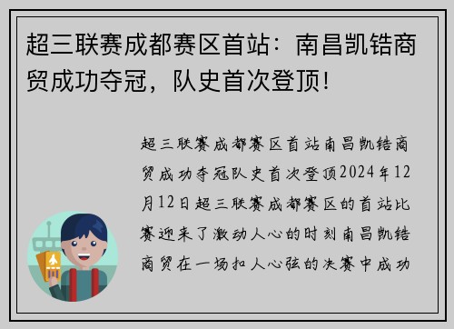 超三联赛成都赛区首站：南昌凯锆商贸成功夺冠，队史首次登顶！