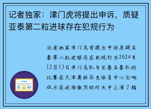 记者独家：津门虎将提出申诉，质疑亚泰第二粒进球存在犯规行为
