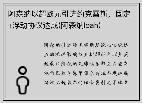 阿森纳以超欧元引进约克雷斯，固定+浮动协议达成(阿森纳leah)