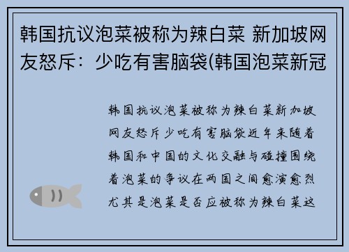 韩国抗议泡菜被称为辣白菜 新加坡网友怒斥：少吃有害脑袋(韩国泡菜新冠)