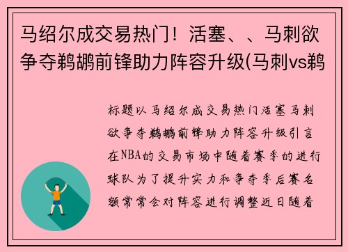 马绍尔成交易热门！活塞、、马刺欲争夺鹈鹕前锋助力阵容升级(马刺vs鹈鹕视频直播)