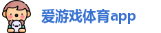 爱游戏体育app